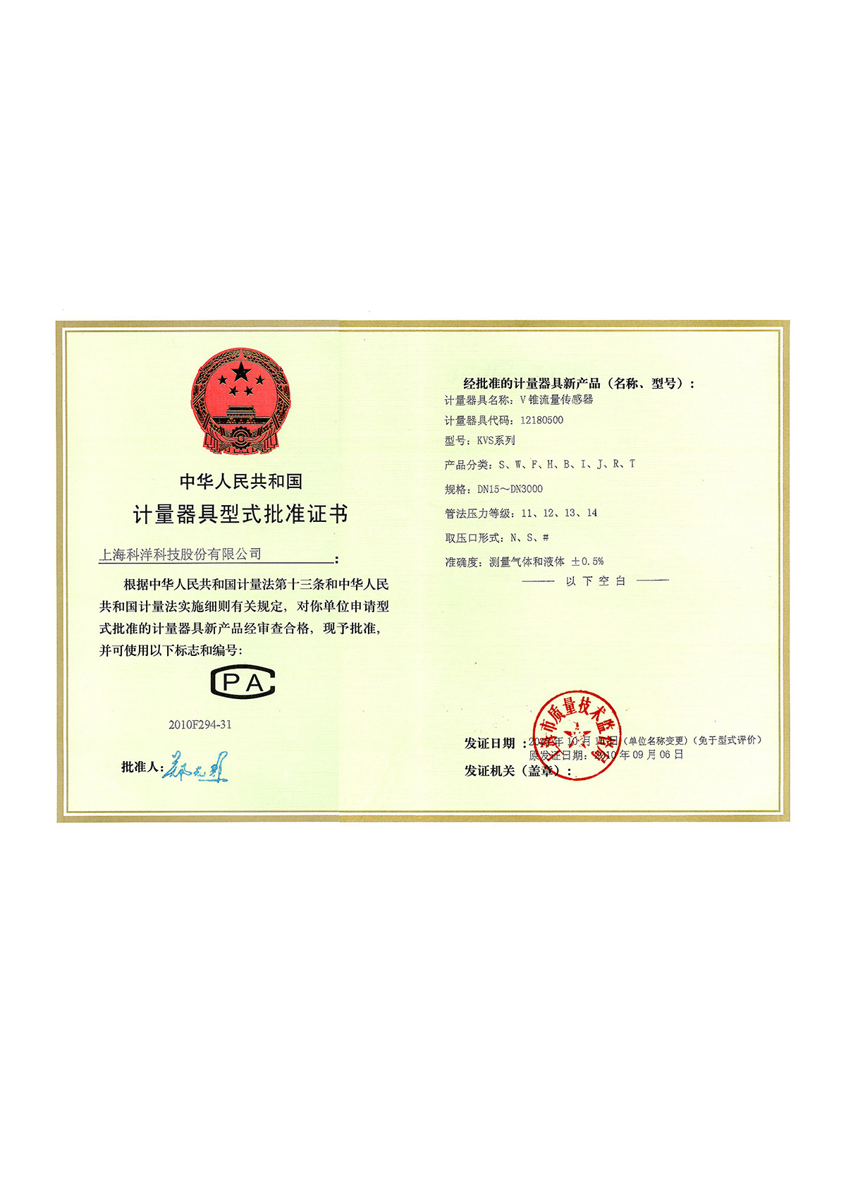 計量器具型式批準證書(shū)